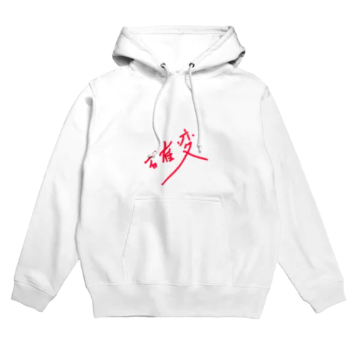 確変 Hoodie