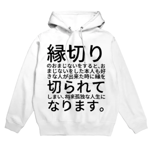 縁切りのおまじないをすると、おまじないをした本人も好きな人が出来た時に縁を切られてしまい、将来孤独な人生になります。 パーカー