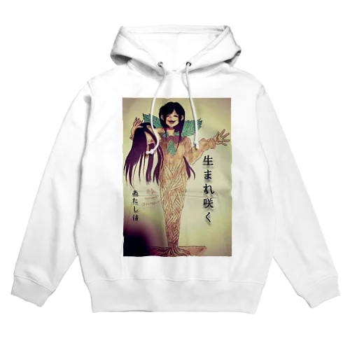 毒蟲。｢あたしは生まれ咲く｣ Hoodie