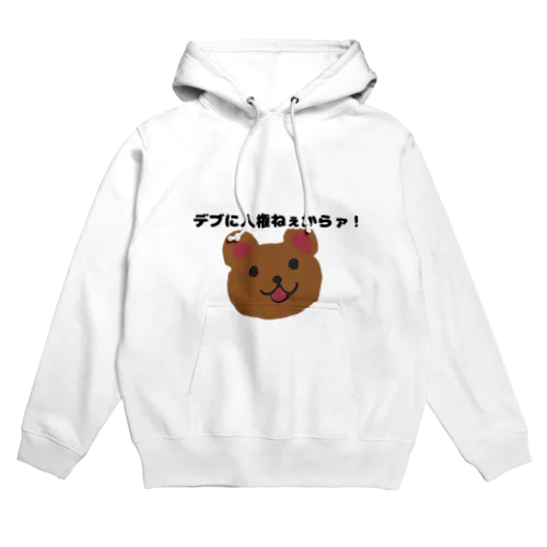 デブに人権ないくま Hoodie