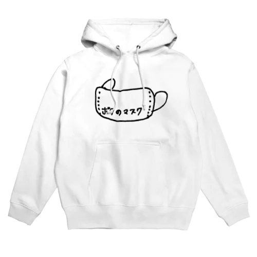 ボクのマスク柄 Hoodie