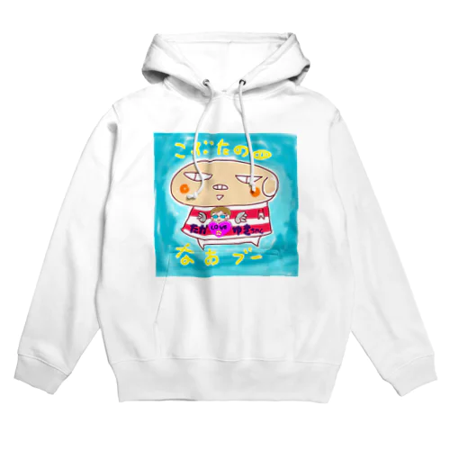 こぶたのなおブー🐽たか☆ゆきスペシャル Hoodie