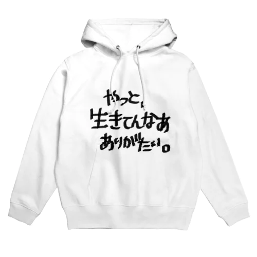 氷水を飲んだ時、生きてんなあって思います。 Hoodie