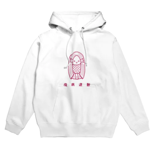 素朴に見つめるアマビエさん Hoodie