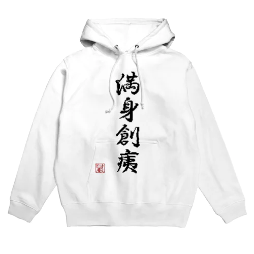 四字熟語_満身創痍／ドット絵 Hoodie