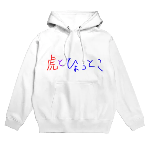 虎とひょっとこ文字 Hoodie