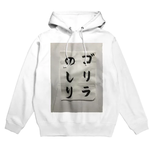 筆文字　ゴリラのしり Hoodie