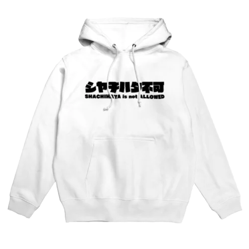 シヤチハタ不可 Hoodie