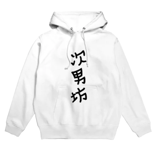 次男坊 Hoodie