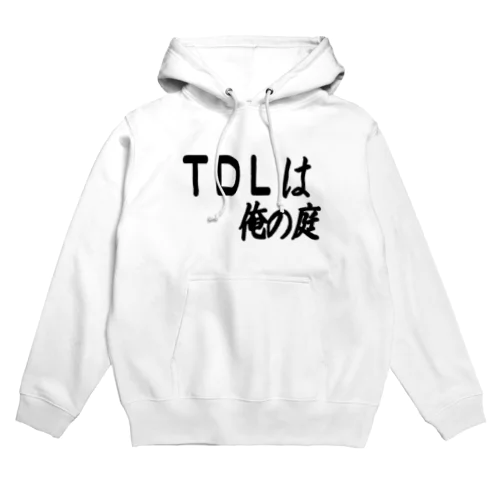 ＴＤＬは俺の庭 Hoodie