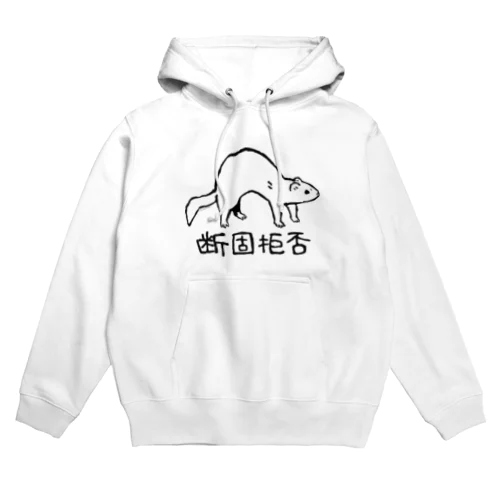 断固拒否　黒 Hoodie