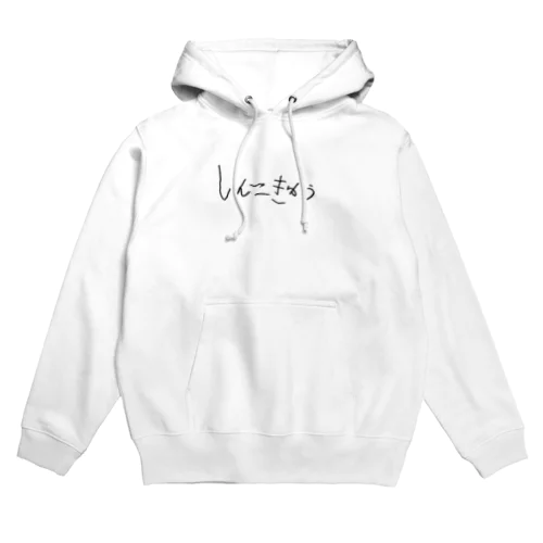 しんこきゅう Hoodie