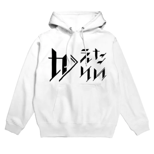 どう足掻いても帰りたい。 ブラック Hoodie