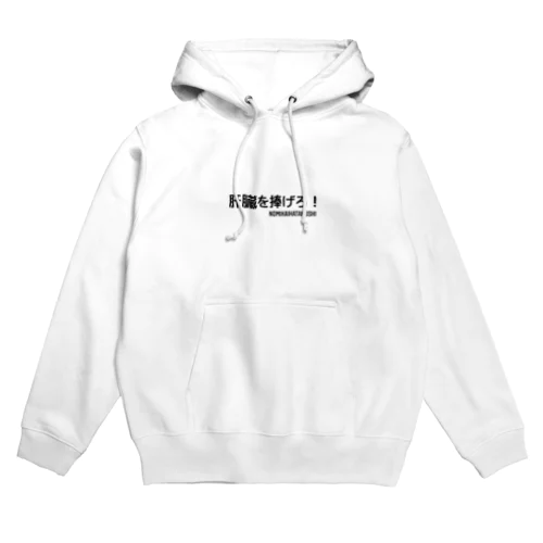 肝臓を捧げろ！ Hoodie