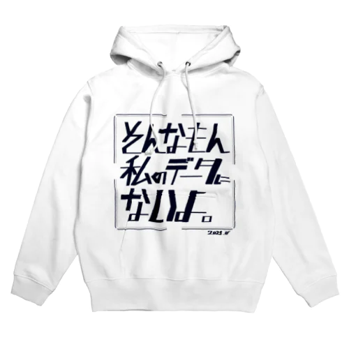 そんなの私のデータにないよ Hoodie