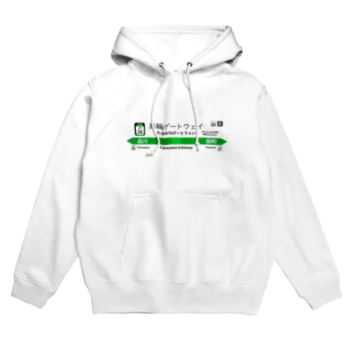 高輪ゲートウェイ Hoodie