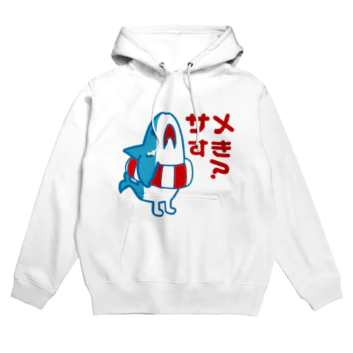 サメすき？ Hoodie