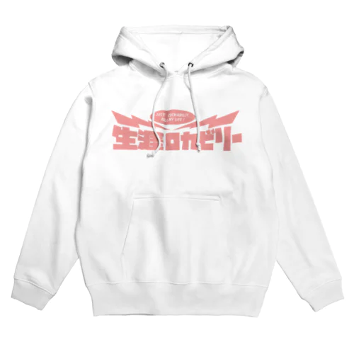 生涯ロカビリー文字だけver. Hoodie