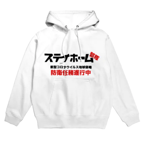 コロナから地球を防衛！ステイホーム部隊 Hoodie