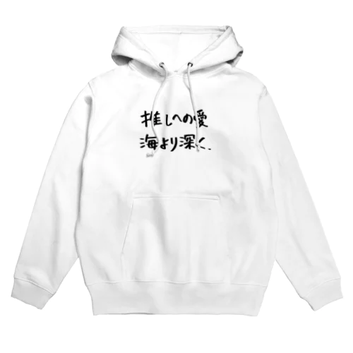 推しへの愛 Hoodie