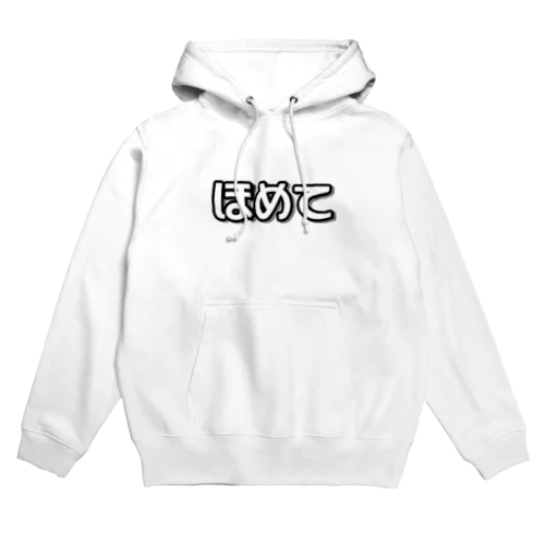 ほめて(ほわいと) Hoodie