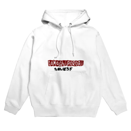 お国言葉シリーズ［秋田編］たましぽろぎ Hoodie