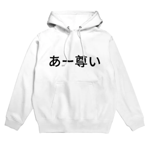 あー尊い Hoodie