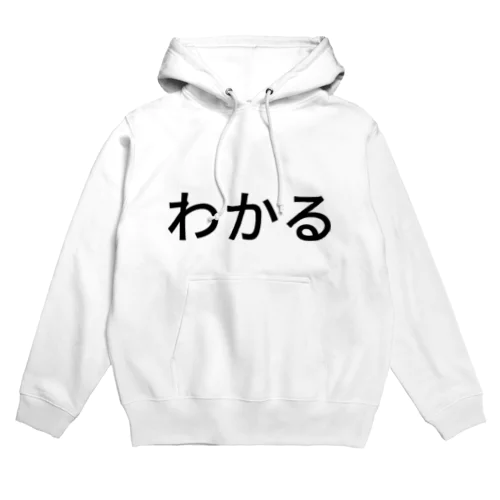 わかる Hoodie