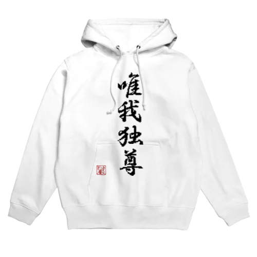 四字熟語_唯我独尊／ドット絵 Hoodie