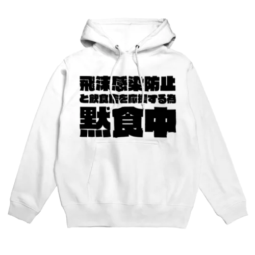 飲食店を応援するため黙食中。 ブラック Hoodie