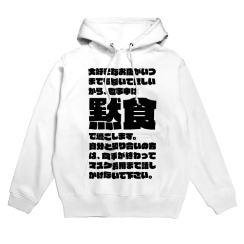 食事中は黙食で過ごします。 黒 Hoodie