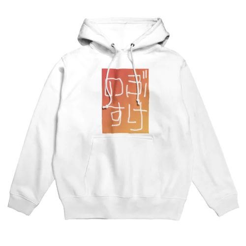 のぶすけパーカー Hoodie