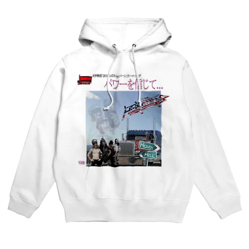 パワーを信じて Hoodie