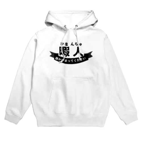 暇人(ひまんちゅ)の民専用 Hoodie