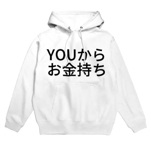 YOUからお金持ち Hoodie