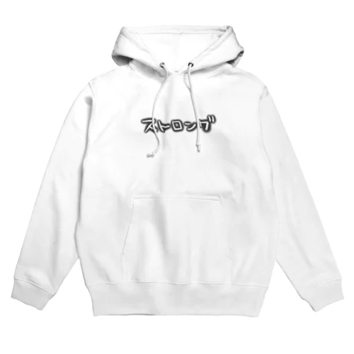 ストロング Hoodie