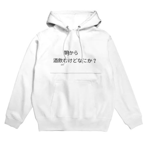 朝は目覚めのお酒 Hoodie