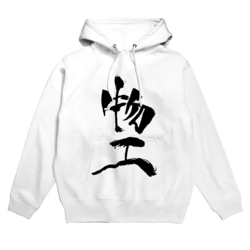 物工 Hoodie