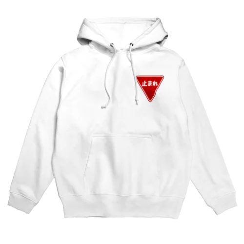 止まれ Hoodie