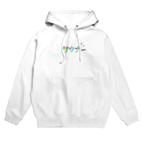 サウナー Hoodie