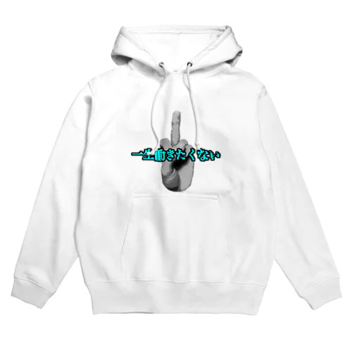 おめめ の 一生働きたくない Hoodie