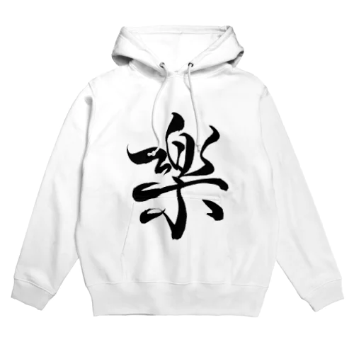 楽 Hoodie