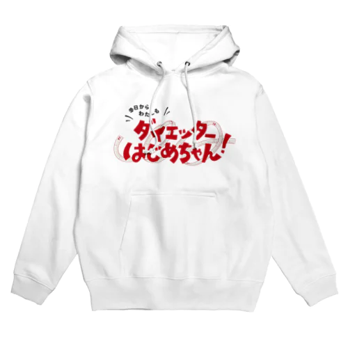 今日からわたしも ダイエッターはじめちゃん！ Hoodie