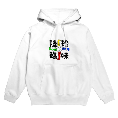 珍味魍魎 Hoodie