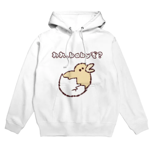 我、BABYぞ？（文字あり） Hoodie