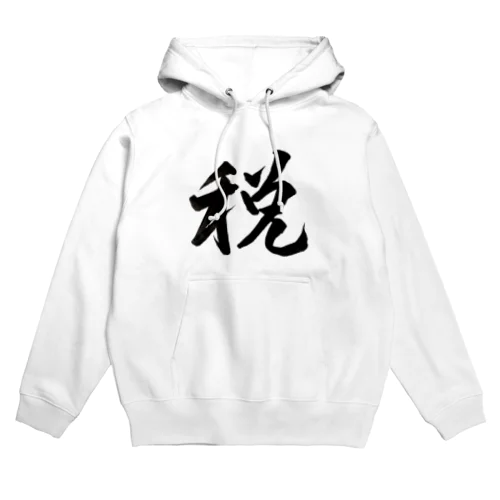 税金のことを考えざるを得ない Hoodie