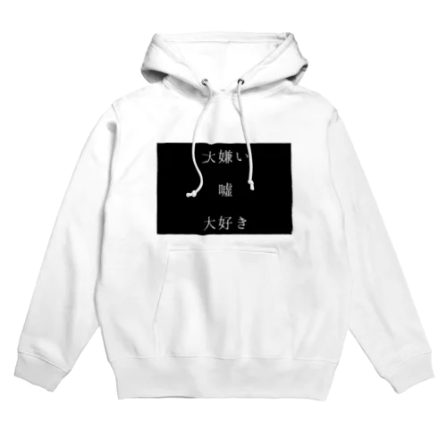 【シンプルな想い】大嫌い、嘘、大好き。 Hoodie