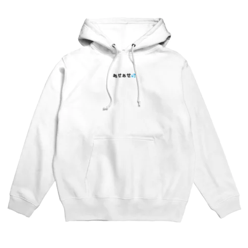 オタク ぁせぁせ💦 Hoodie