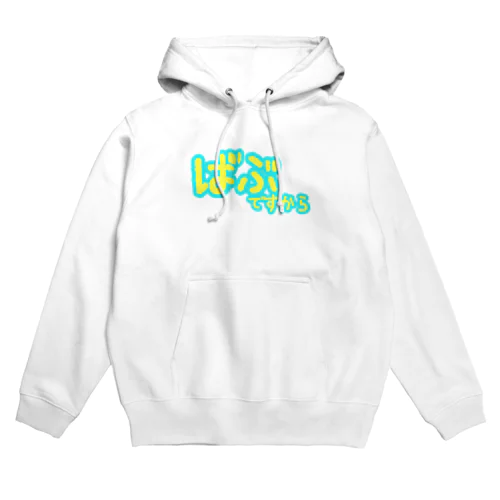 ばぶですから(いえろー) Hoodie