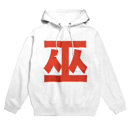 巫（かんなぎ）LOVE朱色文字バージョン Hoodie